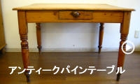 アンティークパインテーブル